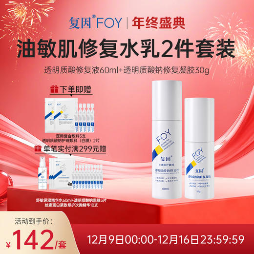 【限时特价】复因FOY油痘肌敏肌日常维稳修复水乳2件套装【院线同款】 （透明质酸修复液60ml+透明质酸钠修复凝胶30g ） 痤疮改善激光术后晒后屏障修护 商品图0