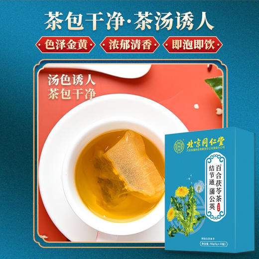 北京同仁堂结节通蒲公英百合茯苓茶5g*30袋 散结茶肺结节蒲公英根槲养生茶 商品图2