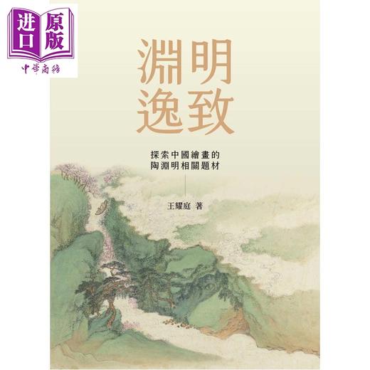 【中商原版】渊明逸致: 探索中国绘画的陶渊明相关题材 港台艺术原版 王耀庭 石头出版 商品图0