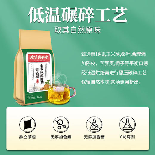 北京同仁堂青钱柳玉米须桑叶茶160g 葛根牛蒡根荷叶茶老年人养生茶 商品图3