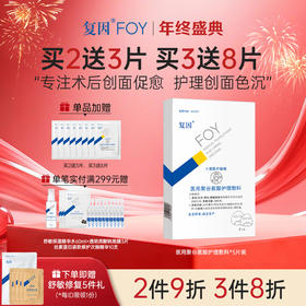 【新品买3送8片】复因FOY医用聚谷氨酸护理敷料 5片/盒 Ⅱ类医疗器械***2件9折、3件8折