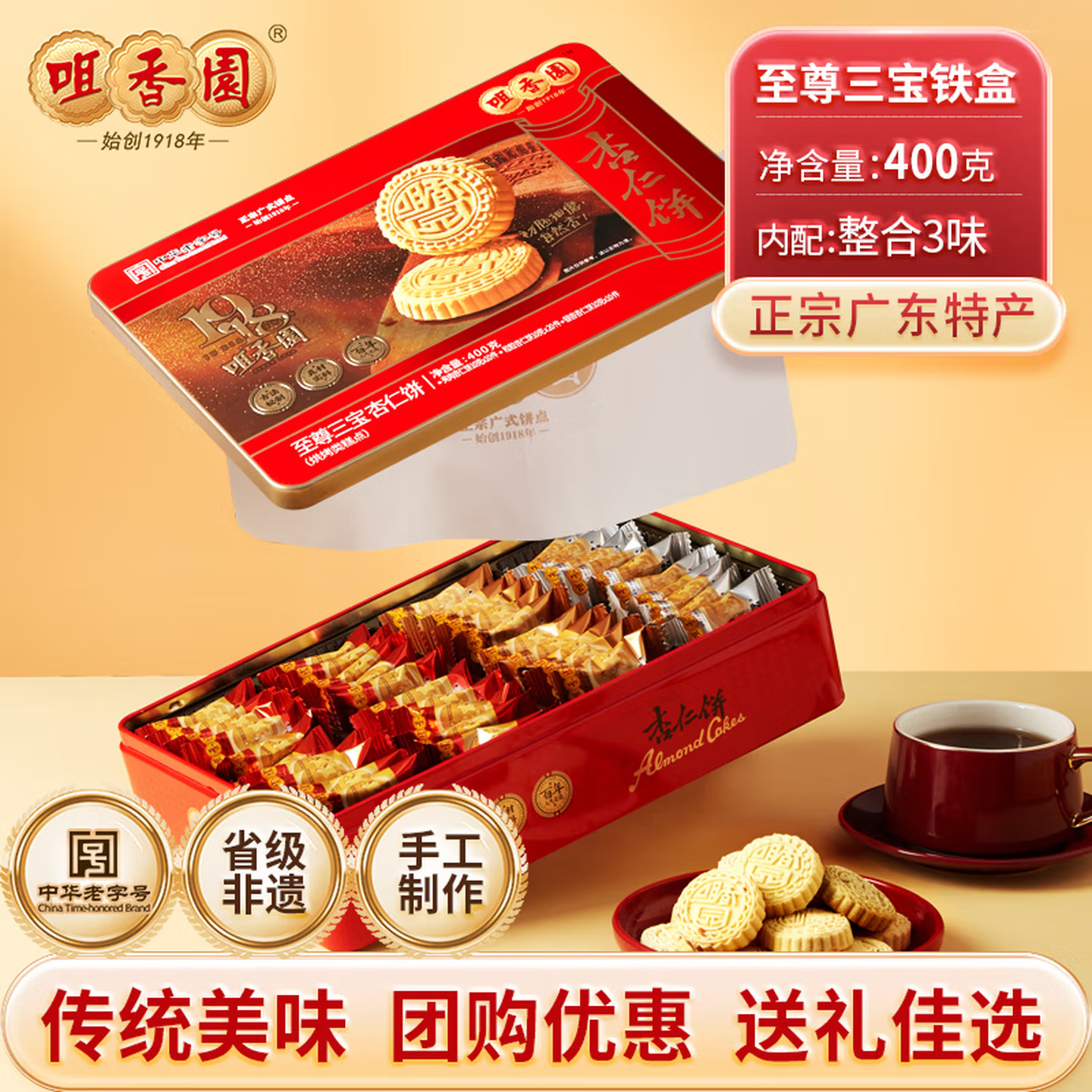 咀香园至尊三宝杏仁饼铁罐礼盒装400g 春节礼物广东特产 三种口味正宗老字号