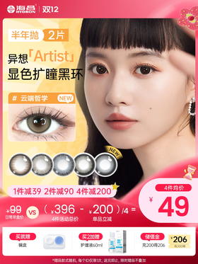 【彩瞳】海昌异想Artist半年抛2片