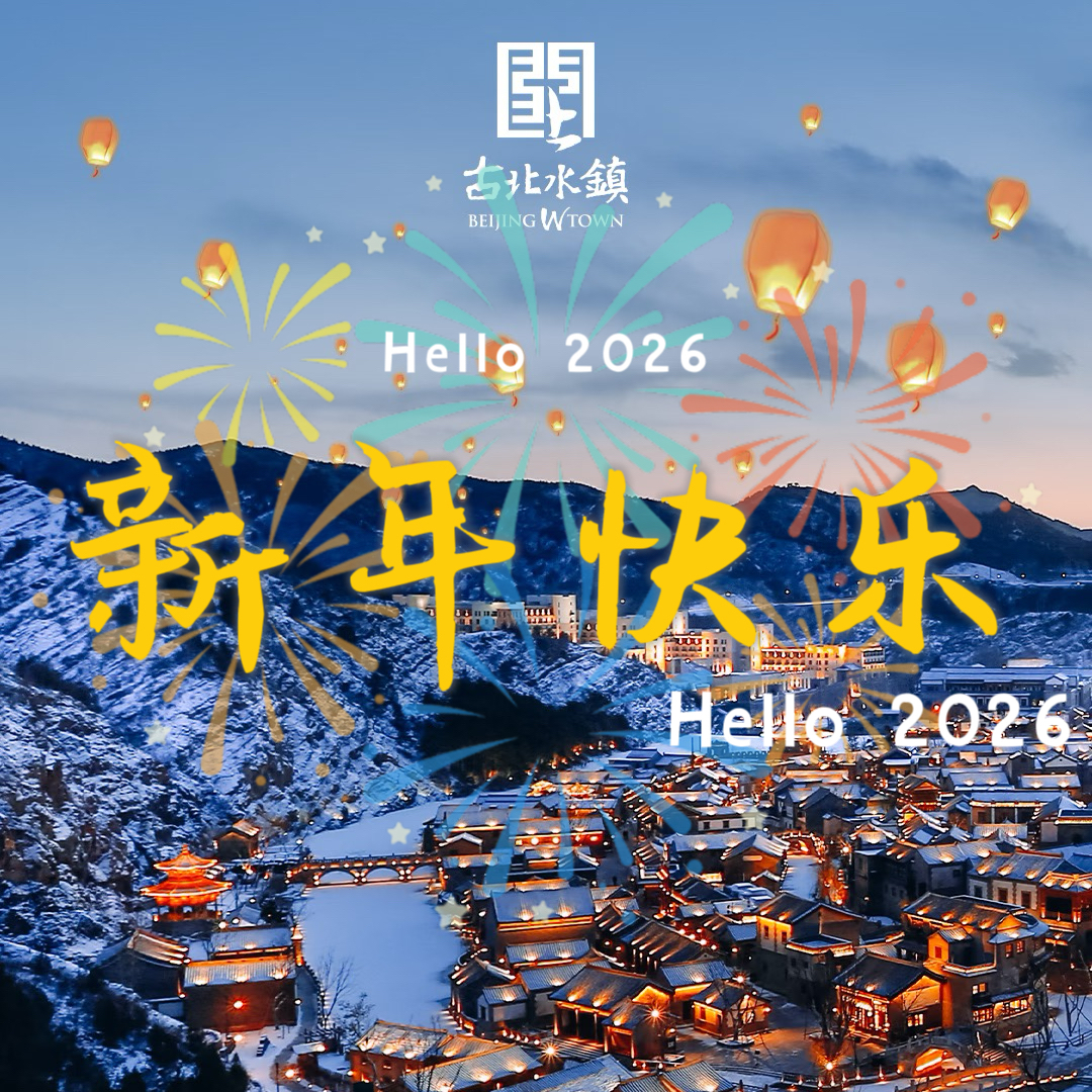 元旦1.5天【古北水镇跨年】【仅此一期】跨年音乐会-跨年无人机-长城点亮-夜光舞龙；黑龙潭冰雪风铃节