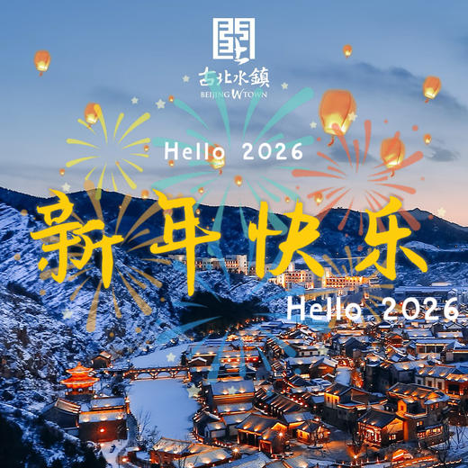 元旦1.5天【古北水镇跨年】【仅此一期】跨年音乐会-跨年无人机-长城点亮-夜光舞龙；黑龙潭冰雪风铃节 商品图0