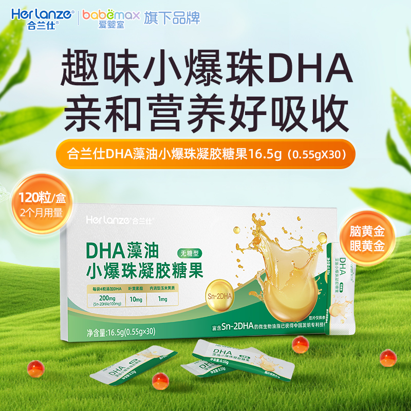 合兰仕DHA藻油小爆珠凝胶糖果16.5g（0.55g*30）