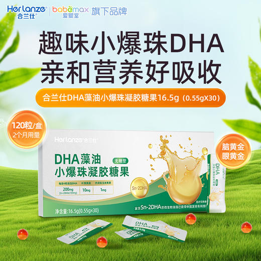 合兰仕DHA藻油小爆珠凝胶糖果16.5g（0.55g*30） 商品图0