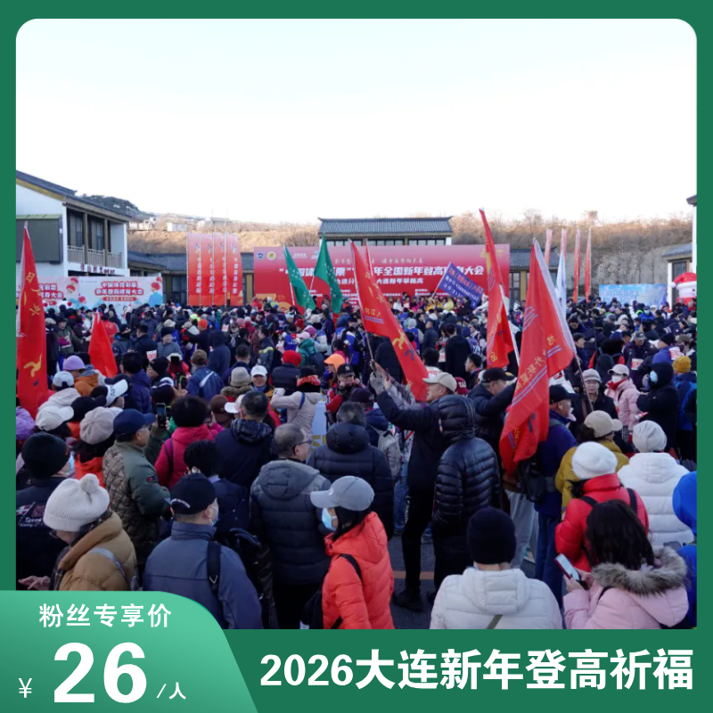 登高望远迎新年！2026大连新年登高报名开启！登山&集福，用一场新年登高开启全年好运！