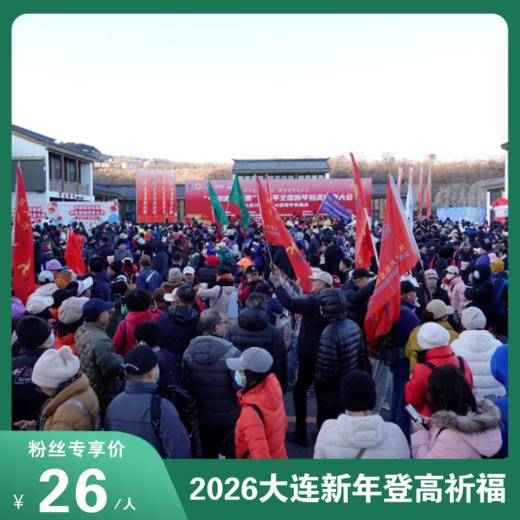 登高望远迎新年！2026大连新年登高报名开启！登山&集福，用一场新年登高开启全年好运！ 商品图0
