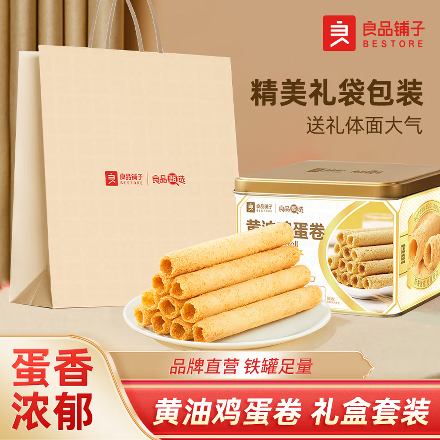 良品铺子黄油鸡蛋卷318g 精美礼盒礼品零食节日送礼美味下午茶