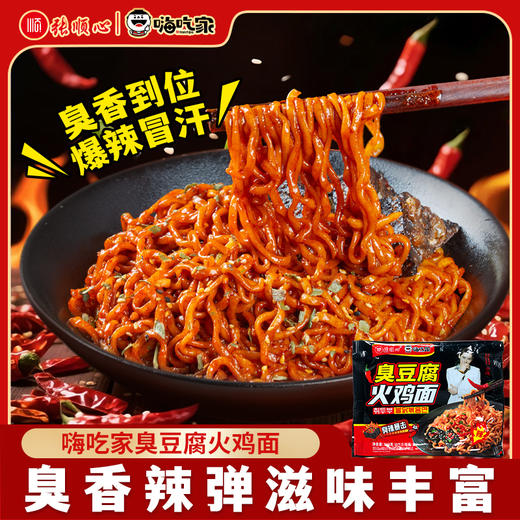 嗨吃家臭豆腐火鸡面143g*5包【分仓直发，72小时发货，周末节假日不发货】 商品图3