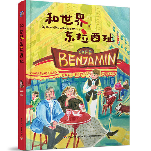 插画+：和世界东拉西扯（随书附赠随机贴纸1张） 商品图1