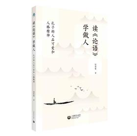 读《论语》学做人（预售）