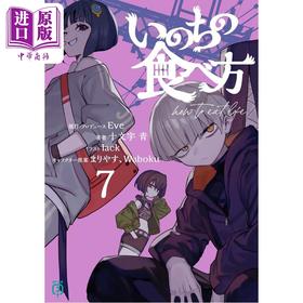 【中商原版】轻小说 生命的吃法 7 Eve 十文字青 日文原版日韩 いのちの食べ方7 MF文庫J