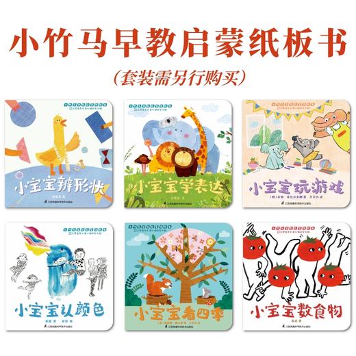 《小竹马早教启蒙纸板书》小宝宝系列3个主题 商品图4