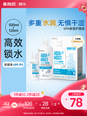 【护理液】海昌SPA保湿多效极润系列护理液500+120ml