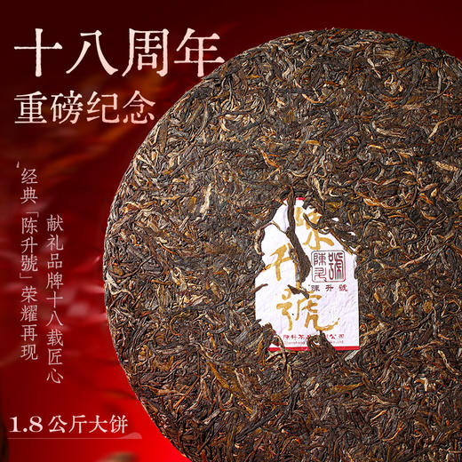 【18周年纪念茶】2025年陈升号1800g（生茶） 商品图1