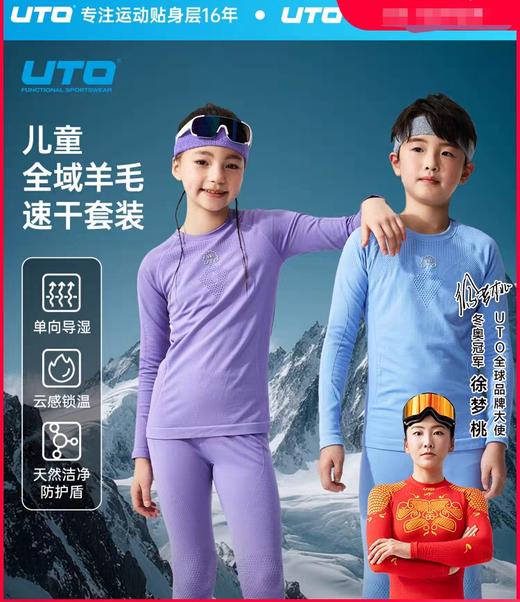 UTO悠途儿童美利奴羊毛速干衣套装男女童户外运动滑雪保暖内衣92508053 商品图0