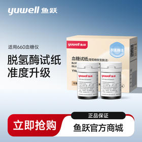 鱼跃血糖试纸660