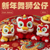 【超级可爱喜庆舞狮毛绒玩具】新年公仔 过节客厅卧室装饰娃娃送礼玩偶  商品缩略图0
