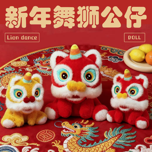 【超级可爱喜庆舞狮毛绒玩具】新年公仔 过节客厅卧室装饰娃娃送礼玩偶  商品图0