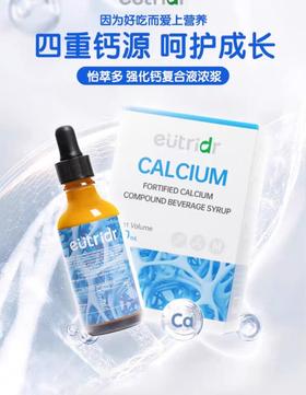 【迪辅乐】怡萃多强化钙复合液浓浆60ml 婴幼儿童有机液体钙 柠檬乳酸钙甘氨酸钙酸奶味