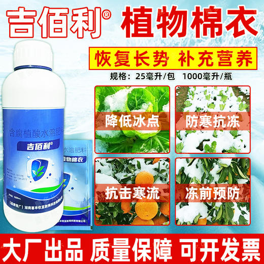 吉佰利植物棉衣抗冻剂防寒果树抗寒防冻液树木防冻花卉蔬菜防冻剂包邮 商品图4