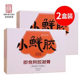 2盒装东阿百年堂小鲜胶 即食阿胶凝膏阿胶糕 补气养血 美容养颜 方便携带开袋即食 100g/盒（5g*20片）*2盒
