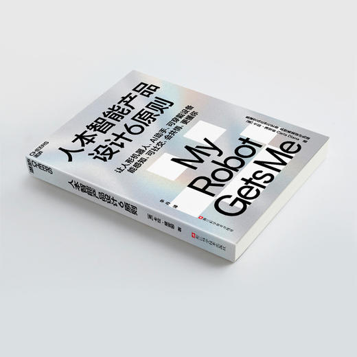 人本智能产品设计6原则  智能交互时代指南！揭秘人机共情核心逻辑 商品图4