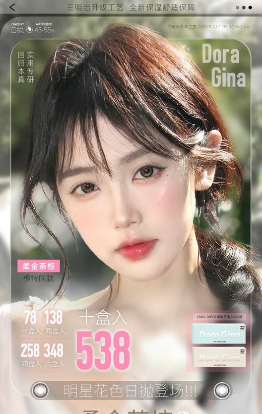 【日抛】Doragina日抛- 78一盒/138两盒/258四盒/348六盒/538十盒 -温柔滤镜/茶包仔/幼稚鬼/可可杏仁 商品图0
