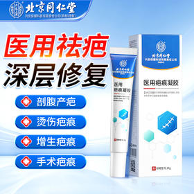 北京同仁堂医用疤痕凝胶20g 祛疤膏改善烧伤烫伤摔伤专用膏除脸部外伤剖腹产手术刀伤疤痕灵