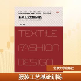 服装工艺基础训练