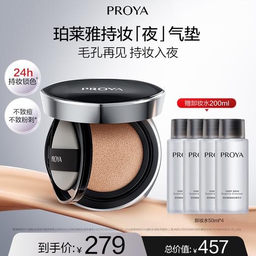 【12月】珀莱雅恒耀雾瘾气垫粉底液 （01/02/1.5） 14g 商品图0