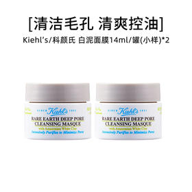 Kiehl's 科颜氏 白泥面膜14ml/罐（小样）*2【2026.5】