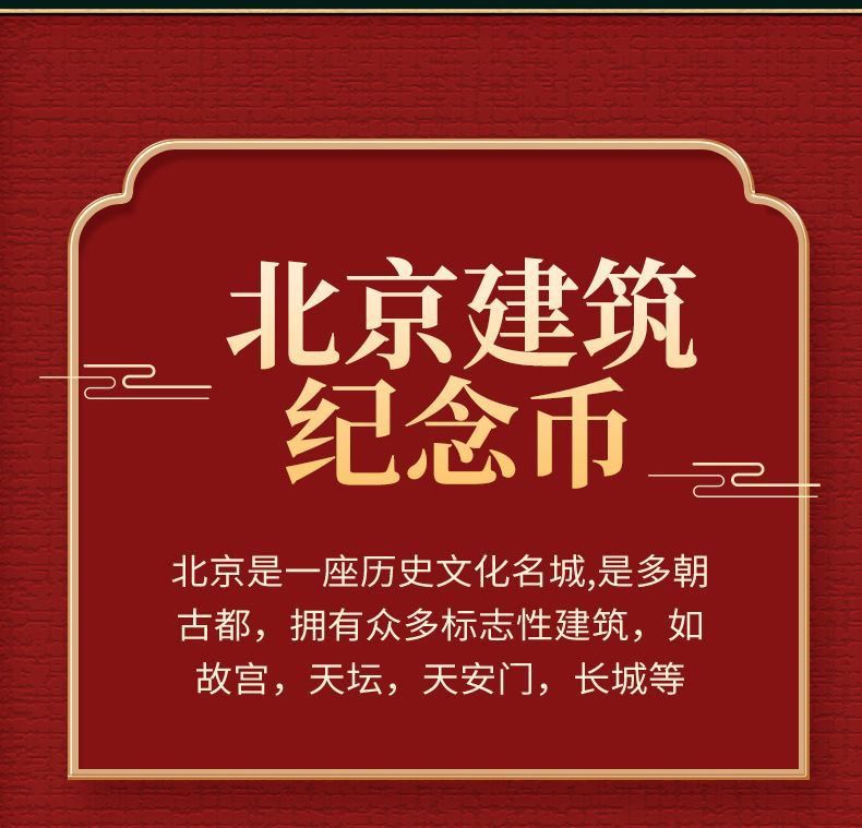 北京景区纪念币