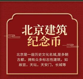 北京景区纪念币
