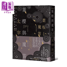【中商原版】叶樱与魔笛 太宰治撩动人心的幽玄物语 爱藏版 	太宰治	大牌文化	港台原版