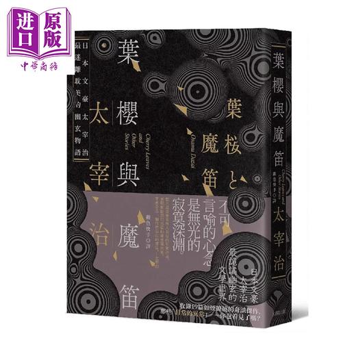 【中商原版】叶樱与魔笛 太宰治撩动人心的幽玄物语 爱藏版 	太宰治	大牌文化	港台原版 商品图0