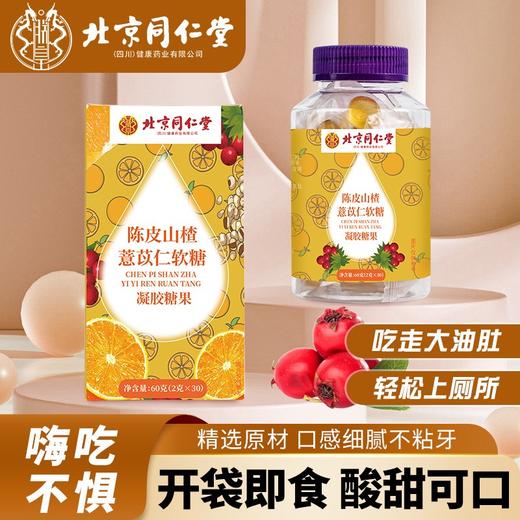 北京同仁堂陈皮薏苡仁软糖60g（2g*30）*3盒开袋即食精选原材 嗨吃不惧 商品图1