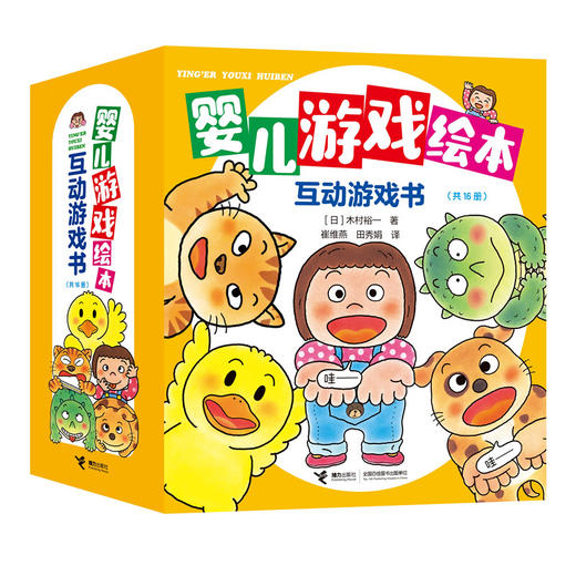 婴儿游戏绘本（全16册） 商品图0