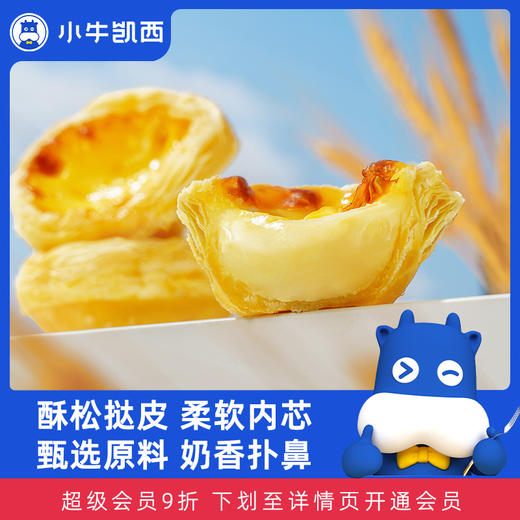 小牛凯西蛋挞组合1组（蛋挞皮30个带锡底+蛋挞液500g*1） 商品图0