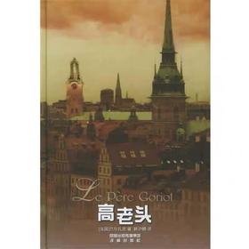 【独家旧书3折】高老头 二手书籍（新疆 西藏 甘肃 青海 海南不发货）bj