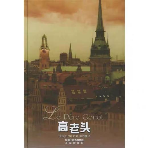 【独家旧书3折】高老头 二手书籍（新疆 西藏 甘肃 青海 海南不发货）bj 商品图0