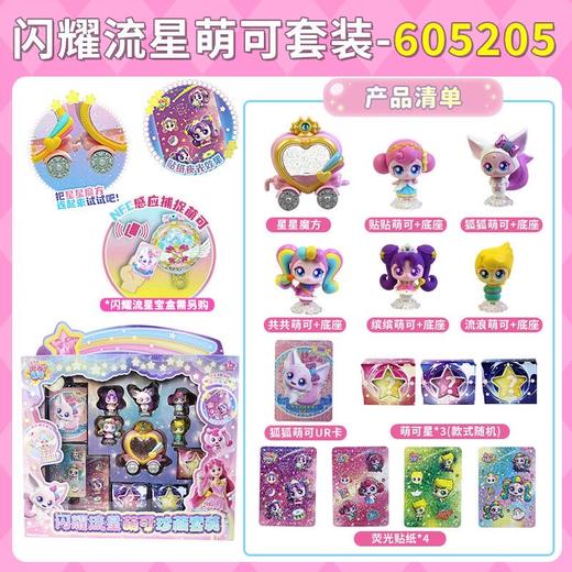 奇妙萌可闪耀流星萌可珍藏套装爱心公仔儿童声光正品女孩玩具礼物 商品图3