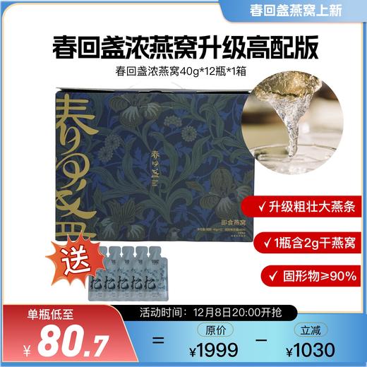 【不可用优惠券】【不参与双12满赠】【现货已售罄 预售12.25陆续发】新升级 高配版 春回盏 即食浓燕窝40g/瓶*12瓶/箱 商品图2