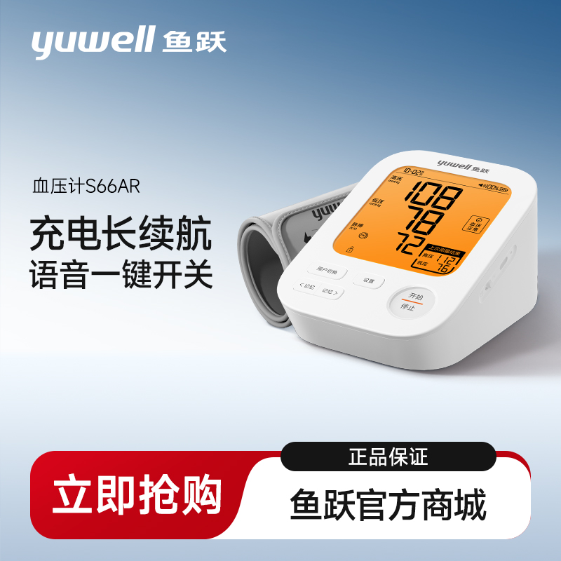 鱼跃电子血压计臂式高精准血压测量仪S66AR