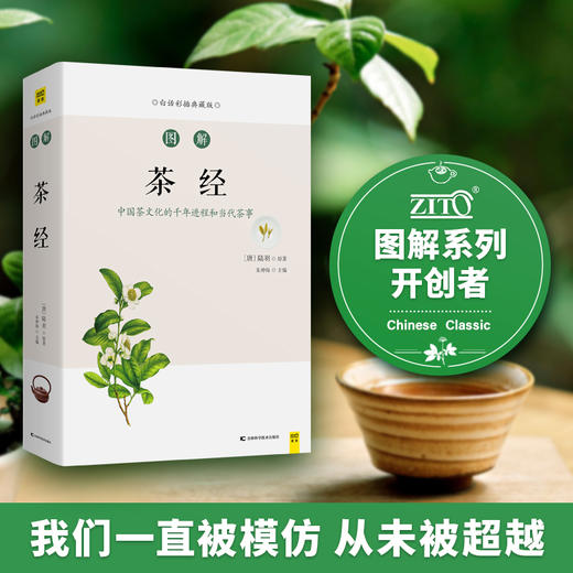 【原文白话文对照 茶文化经典】 图解茶经 图文详解 通俗易懂 收藏馈赠佳品 紫图编辑部编著D不参与折扣和优惠 商品图1