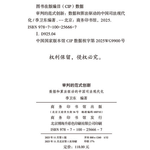 审判的范式创新：数据和算法驱动的中国司法现代化 商品图1