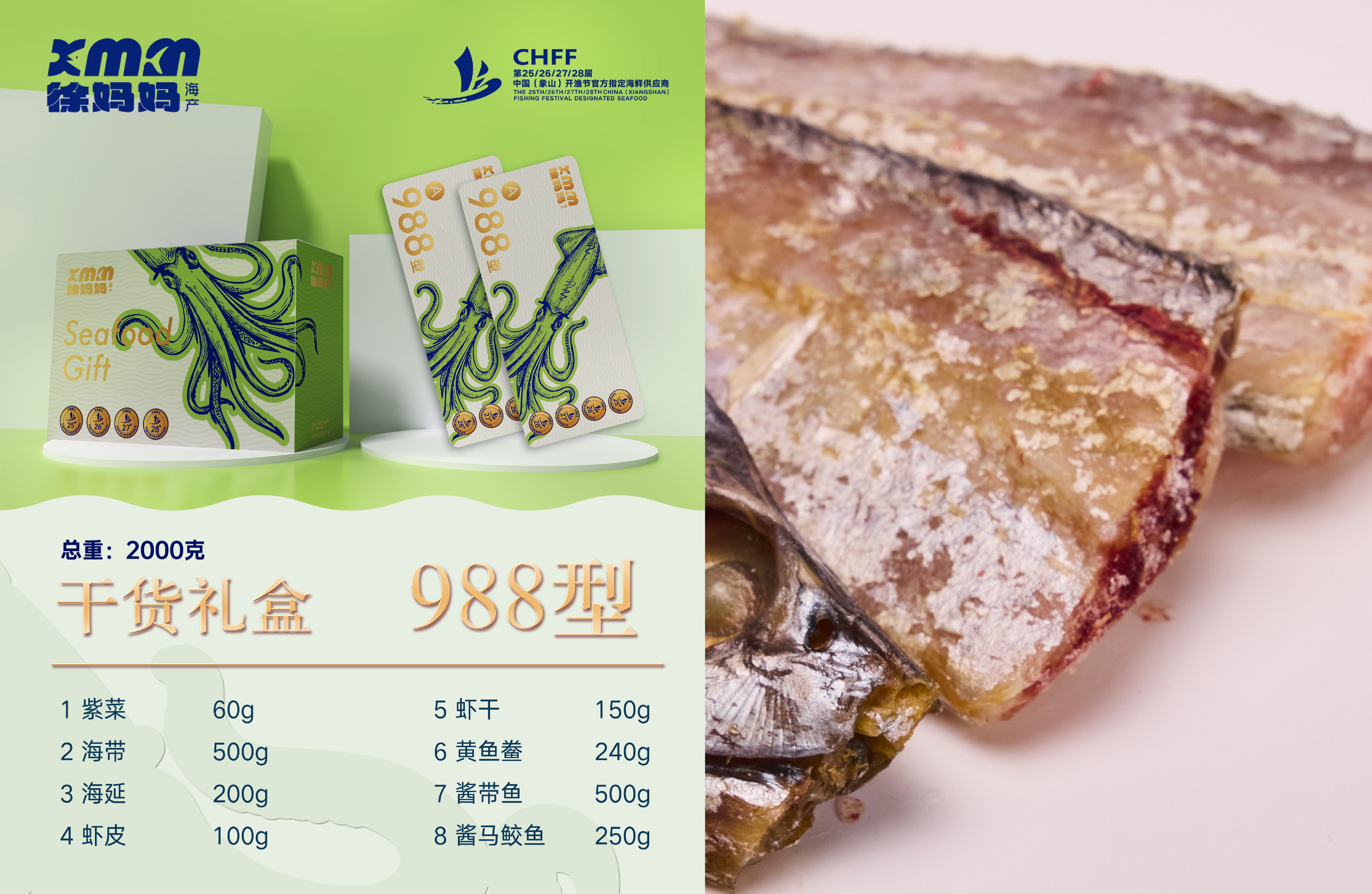 26年干货海鲜礼包988型