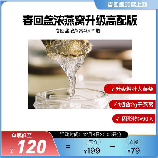 【不可用优惠券】【不参与双12满赠】【现货已售罄 预售12.25陆续发】新升级 高配版 春回盏 即食浓燕窝40g/瓶*12瓶/箱 商品图3